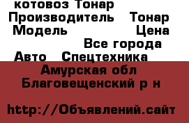 Cкотовоз Тонар 9827-020 › Производитель ­ Тонар › Модель ­ 9827-020 › Цена ­ 6 190 000 - Все города Авто » Спецтехника   . Амурская обл.,Благовещенский р-н